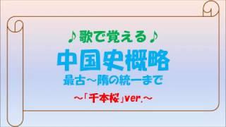 歌で覚える「中国史概略（古代～隋の統一まで）」～千本桜ver.～