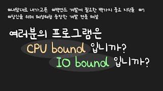 BJ.7 cpu bound, io bound 의미를 설명합니다! 이에 따른 스레드 개수를 정하는 팁도 알려드립니다!