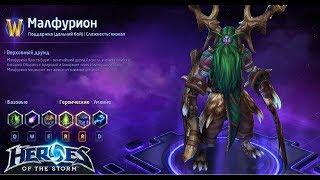 Heroes of the storm/Герои шторма. Pro gaming. Новый Малфурион. Heal билд.