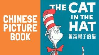 Chinese Picture Book Read Aloud with Text. The Cat in the Hat.