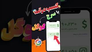 | بزن رو بالایی | کسب درامد با سرچ کردن توی گوگل!(سایت ایرانی)  #کسب_درامد #کسب_درآمد_دلاری