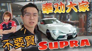 Toyota GR Supra｜它只是假的JDM情懷～大家千萬不要買Supra！️ft.jasmine小茉莉［中文字幕］