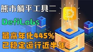 熊市躺平工具二：DefiLabs，创造睡后收入，AI智能帮你赚钱。除了GameFi，不要忘了还有Defi