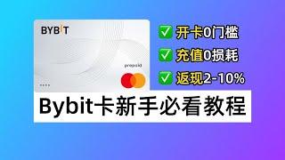 Bybit卡新手必看：Bybit卡如何0门槛开卡？Bybit卡如何低损耗充值？Bybit卡如何获取返现？