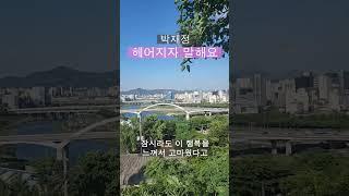 박재정 1집 앨범곡 헤어지자 말해요