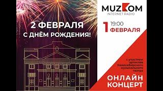Онлайн-концерт на Радио Музком