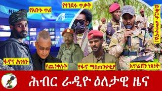 Hiber Radio Daily Ethiopia News Aug 30, 2024, | ሕብር ራዲዮ ዕለታዊ ዜና