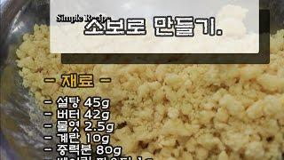 [RED ANT] #17 소보로 만들기 Simple Recipe - Making soboro