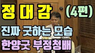 정대감(진짜굿)4편..한양굿거리(부정청배) 진적장단 본향노래가락 상산노래가락 (앉은부정거리)