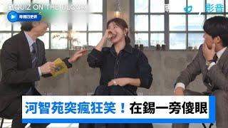 河智苑錄影一半突瘋狂笑！在錫一旁傻眼XD_《劉QUIZ ON THE BLOCK》第221集_friDay影音韓綜線上看