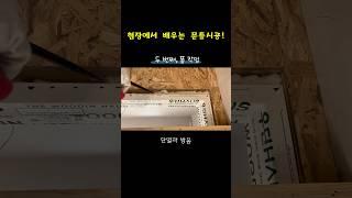 문틀시공 이렇게하면 완벽합니다! 핵심3가지 포인트