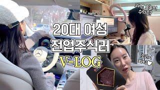 [VLOG] 20대 여성 전업주식러의 24시간 VLOG