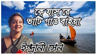 কে যাস রে ভাটি গাঙ বাইয়া | ইন্দ্রানী সেন | Ke Jas Re Bhati Gang Baiya | Indrani Sen | LYRICAL