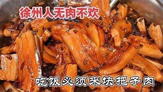 徐州39年把子肉老店，大块猪肉不炸4两一块直接炖，4个菜加饭18元