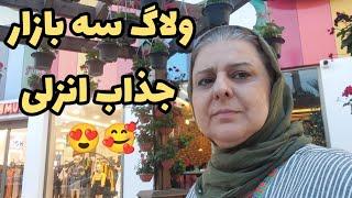 ولاگ گشت و گذار در بازار کاسپین و پاساژ گردی در انزل مال با بررسی قیمت ها 