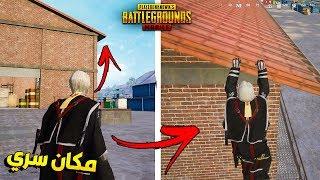 خدع واماكن سرية في منطقة الحاويات تسلق الجدران في بوبجي موبايل !! PUBG Mobile