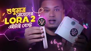 মেয়েদের স্মার্ট ওয়াচ | kieslect lora 2 lady calling watch | kieslect lora 2 review