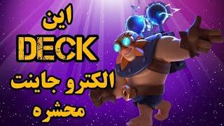 بهترین دک الکترو جاینت همه رو زدم باهاش له کردم دکJuicy Jکلش رویال