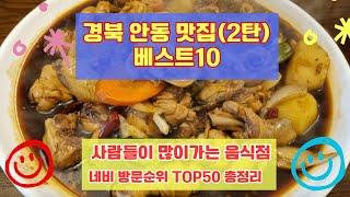 안동 맛집 베스트10 사람들이 많이가는곳 50개 총정리