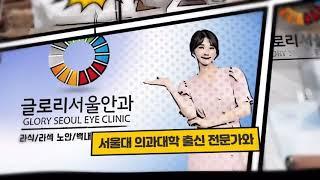 글로리서울안과