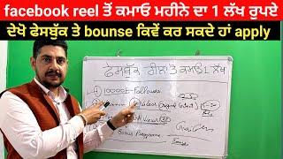 How to Earn money from facebook | Facebook Reel Bounse  | Meta Bounse Program