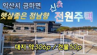 31120 익산시 신축전원주택 익산시 금마면 전원주택 익산부동산 시골주택 백년부동산