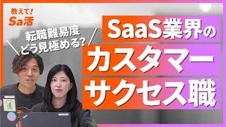 SaaS業界のカスタマーサクセス職の転職難易度を解説！『教えて！Sa活』