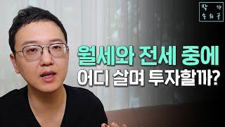 높은 금리, 떨어지는 집값, 월세살까 전세살까