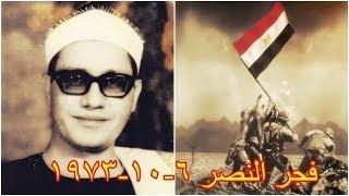 فجر حرب أكتوبر | الشيخ محمد أحمد شبيب 6-10-1973 ...10 رمضان 1393 هـ