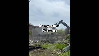 Разрушение объектов любой сложности #снос #сносзданий #демонтаж #демонтажметаллоконструкций