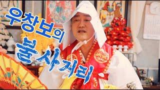 박수무당 우창보의 불사거리