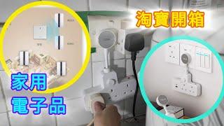 【淘寶開箱】家用電子用品／實用／好用