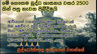  පරම සත්‍ය එයයි නිවන                                   බුද්ධෝත්පාද ආර්යයන් වහන්සේ