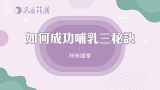 [咪咪講堂] 成功哺乳三秘訣！不管妳是懷孕中、將臨盆、剛生產完，都需要這部咪咪老師的完整秘技教學！