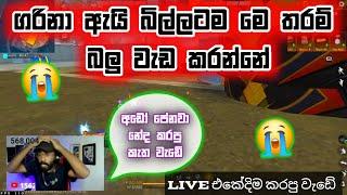 ගරිනගේ නිරුවත එලියට බිල්ලා සේරම වමාරයි  | #billalive #billa #billaathal Thish gaming