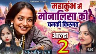 MahaKumbh Monalisa chalisa|#mahakumbh2025 #Monalisa chalisa #Savita Sharma naya Monalisa chalisa 2