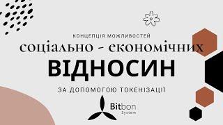 Концепція можливостей соціально - економічних відносин за допомогою токенізації