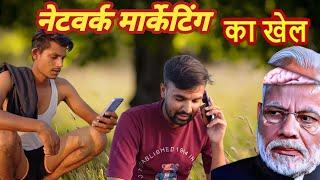 Network marketing ka khel |नेटवर्क मार्केटिंग का खेल #networkmarketing #top05 #comedy #funny #movies