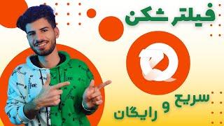 وی پی ان سریع و رایگان zoo vpn | وی پی ان پر سرعت