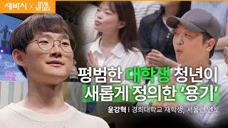 스스로에게 솔직하고 용기 있는 선택을 하고 있나요? | 윤강혁 경희대학교 재학생, 서울런 멘토 | #성장 #도전 #용기 | 세바시 1900회