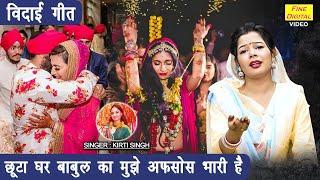 विदाई गीत | छूटा घर बाबुल का मुझे अफसोस भारी है | Vidai Geet | Shadi Vivah Geet | Kirti Singh