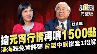 布局元宵紅包行情 台積電領台股攻新高 再賺1500點 鴻海將彈別怕 中鋼慘套1招解 台塑大戶正偷偷布局《鈔錢部署》盧燕俐 ft.杜金龍 20241224