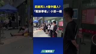武統亡1.4億中國人？ 「戰狼學者」，小菜一碟 ｜#新唐人電視台