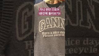 가니 런던매장 1분안에 둘러보기! #가니보백 #가니니트 #명품가방추천 #쇼핑정보 #ganni #가니가방