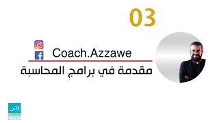 03- تعلم برنامج الأمين  للمحاسبة والمستودعات-  مقدمة ضرورية لفهم آلية عمل برامج المحاسبة