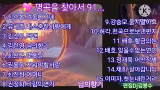  명곡을 찾아서 91...                               김명희님 희망음악