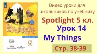 Spotlight 5 класс (Спотлайт 5) Английский в фокусе 5кл./ Урок 14, стр. 38-39