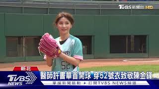 「防疫女神」許書華 首擔任職棒開球嘉賓｜TVBS新聞