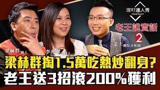 【老王說實話2】第1集！月花900元能翻20倍？老王、梁赫群3招不藏私 窮忙族抄捷徑4倍速翻身！｜李兆華、老王、梁赫群《理財達人秀》2018.12.19