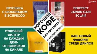 Тесты кофе: новый обжарщик Ботаника, новый дрип от Tasty Coffee, Jardin и Torrefacto в автомате.